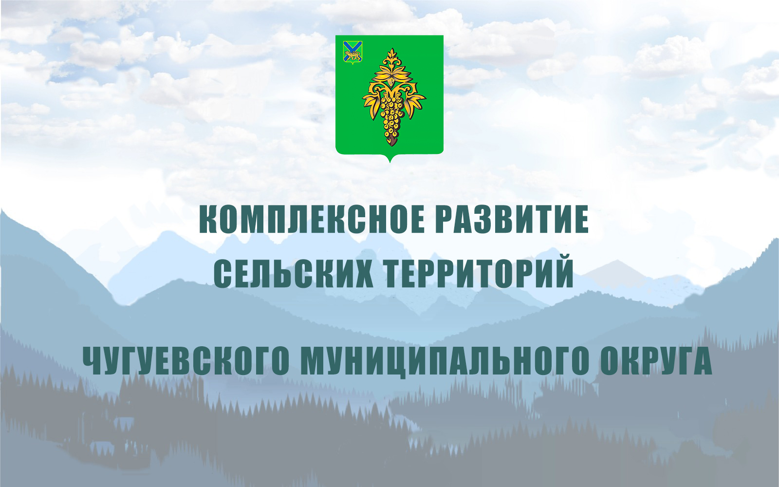 Сайт Администрации Чугуевского муниципального района