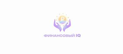 Международный молодёжный форум по финансовой грамотности «Финансовый IQ»