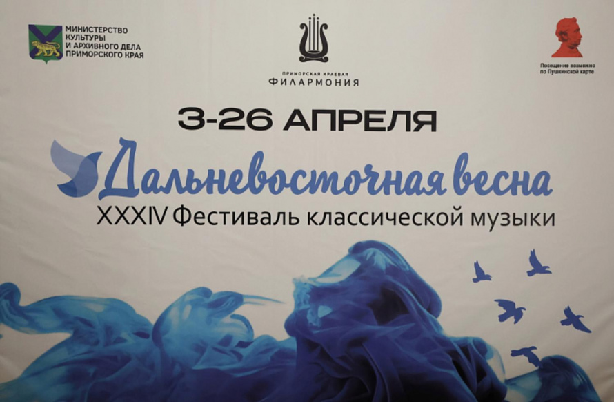 Ежегодный фестиваль «Дальневосточная весна» подготовил шедевры классической музыки. ПРОГРАММА