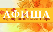 Афиша мероприятий Детско-юношеского центра на сентябрь 2025