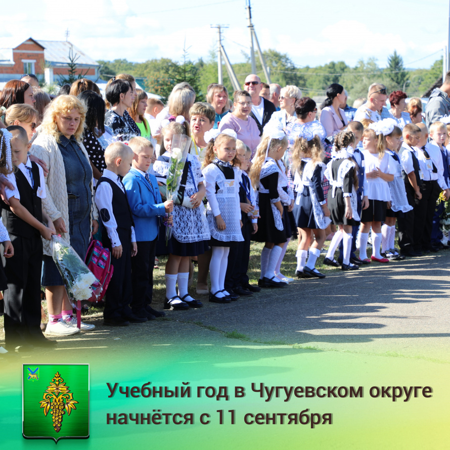 Учебный год начнется в Чугуевском округе с 11 сентября