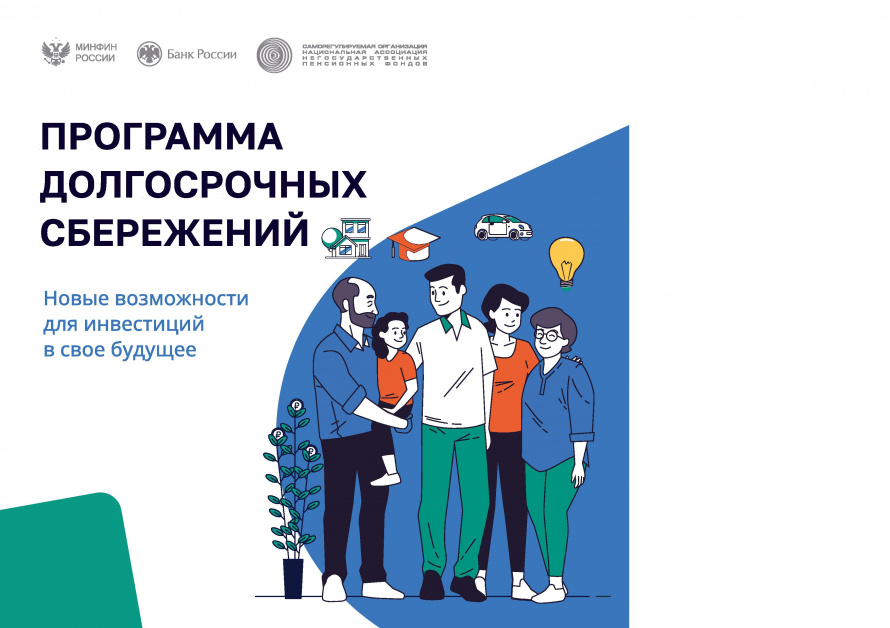 Программа долгосрочных сбережений (ПДС)
