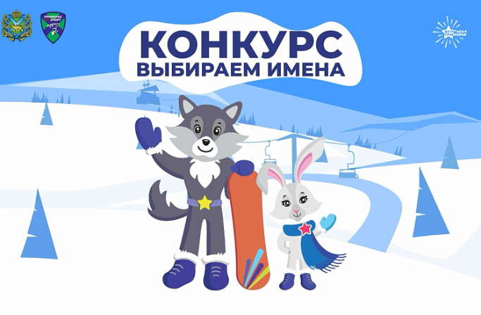 Стартует конкурс на лучшее имя для талисманов зимних игр «Дети Приморья»