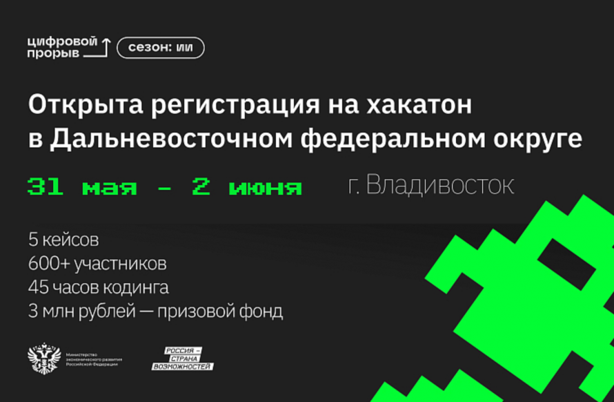 Приморские IT-специалисты могут побороться за 3 миллиона рублей на дальневосточном хакатоне