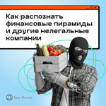 Как распознать финансовые пирамиды