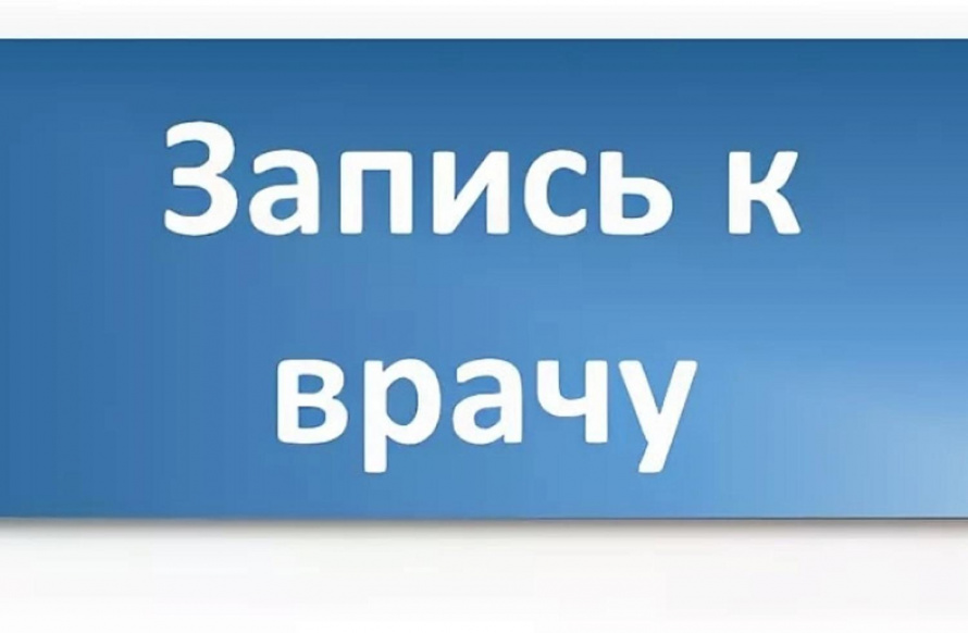Записаться на приём к врачу или вызвать врача на дом приморцы могут по единому номеру 1-300