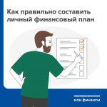 Составляем финансовый план грамотно