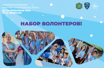 Стартовал набор волонтеров на зимние игры «Дети Приморья»