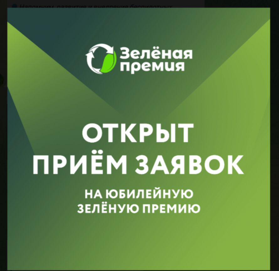Два трека, 11 номинаций и рейтинг регионов: открываем приём заявок на юбилейную Зелёную премию