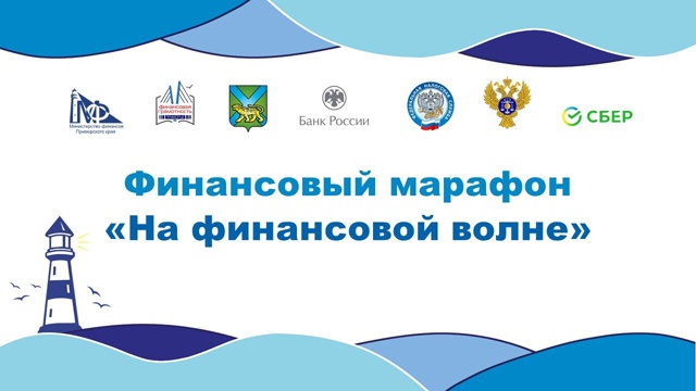 Финансовый марафон «На финансовой волне»: 23 сентября 2025 г. в 15:00 в Чугуевском муниципальном округе!