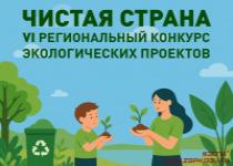 Антон Волошко: Конкурс "Чистая страна" в этом году пройдёт в новом формате