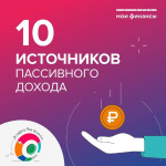 Какие есть способы пассивного дохода? 