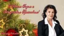 Поздравление Николаевой Виктории Викторовны, депутата Государственной Думы Федерального Собрания Российской Федерации, с Новым годом и Рождеством