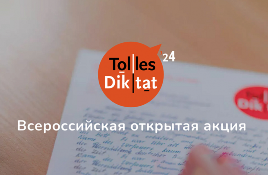 Приморцев приглашают написать всероссийский открытый диктант по немецкому языку
