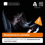 Безопасность онлайн - Что нужно знать родителям 