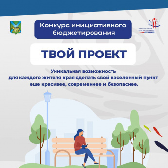 В Приморье в пятницу, 24 октября 2025 года, стартовал очередной конкурс инициативного бюджетирования «Твой проект».