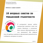 Вредные советы по финансовой грамотности