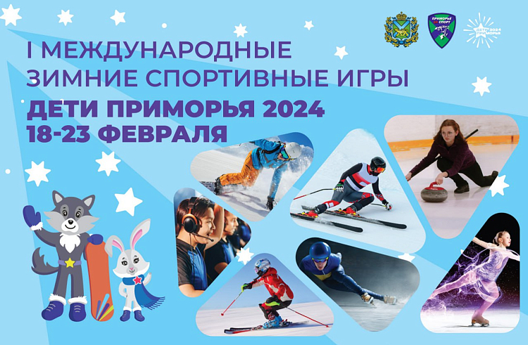 Более 1,5 тысяч участников объединят первые зимние Международные спортивные игры «Дети Приморья»