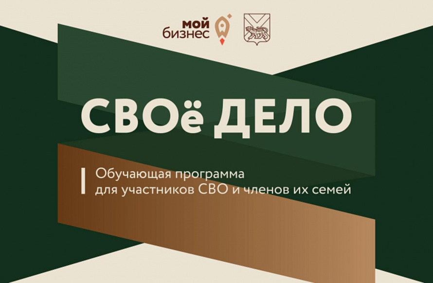 Более 60 заявок на программу «СВОё дело» подали участники СВО и их близкие в Приморье