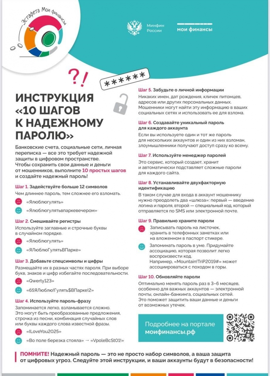 Надежный пароль защищает аккаунты