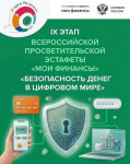 На старт, внимание... запускаем тест в рамках IX этапа Всероссийской просветительской Эстафеты «Мои финансы»!