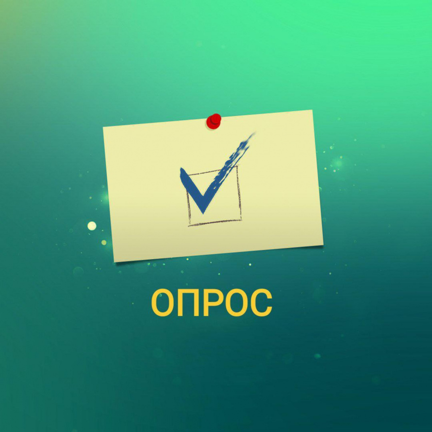 ОПРОС