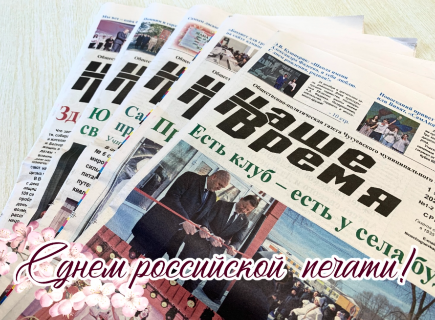Поздравление главы Чугуевского муниципального округа Ивана Щенёва с Днём российской печати