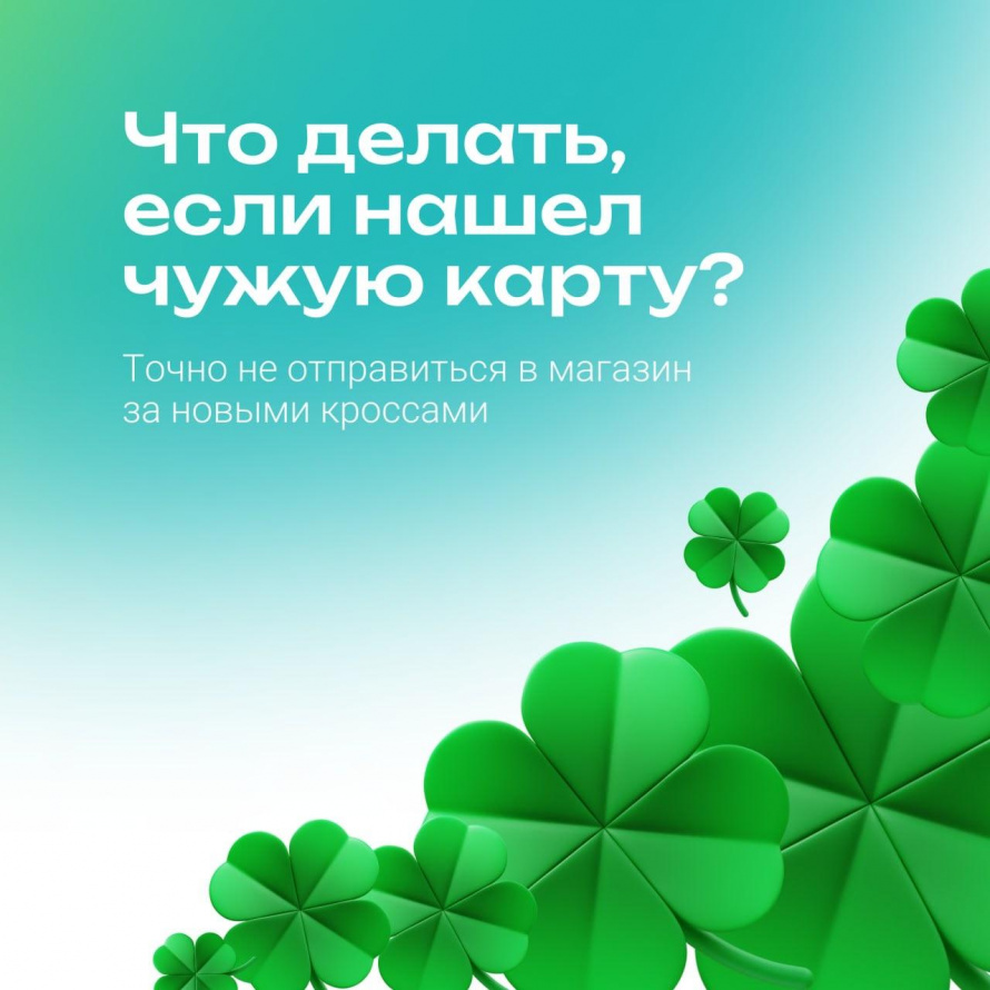 Что делать, если нашёл чужую карту?