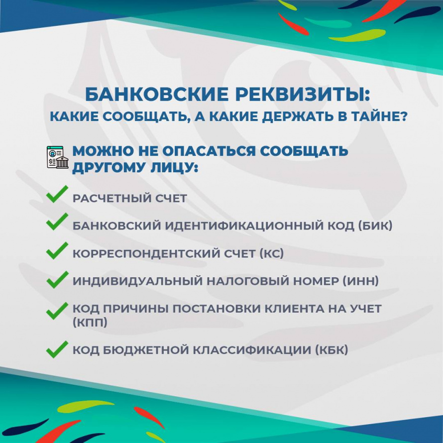 Банковские данные: что можно сообщать, а что нет?