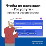 Для мошенников ключом к персональным данным может стать аккаунт на портале «Госуслуги».