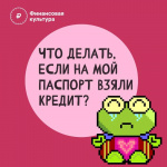 Чужой кредит на Ваше имя 