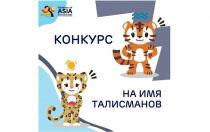 Завершается прием предложений на лучшее имя талисманам международных игр «Дети Азии» в Приморье