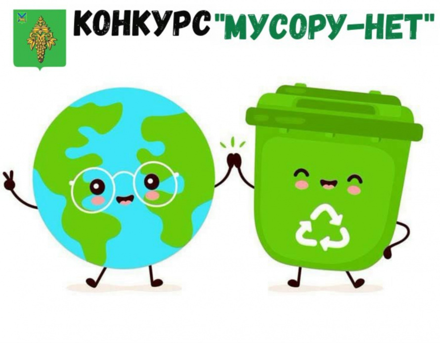 Конкурс «Мусору-нет!»