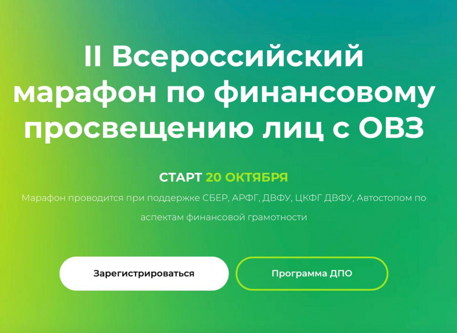 Стартует II Всероссийский марафон по финансовому просвещению лиц с ОВЗ