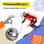 Когда выгоднее брать отпуск