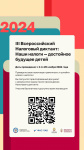  III Всероссийский налоговый диктант «Наши налоги – достойное будущее детей» 