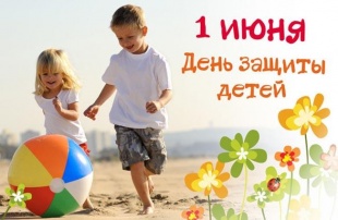 Дорогие ребята! Юные чугуевцы и их родители! В первый день лета мы отмечаем замечательный праздник -  Международный день защиты детей!