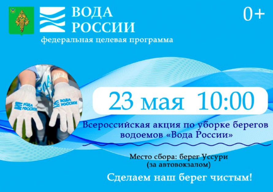 Всероссийская акция по уборке берегов водоемов «Вода России»