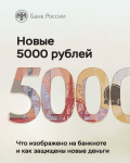 Как проверить новые 5000 рублей?
