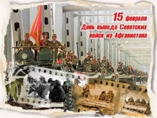 Уважаемые воины-интернационалисты, дорогие земляки! Поздравляю вас с 30-й годовщиной вывода советских войск из Афганистана!