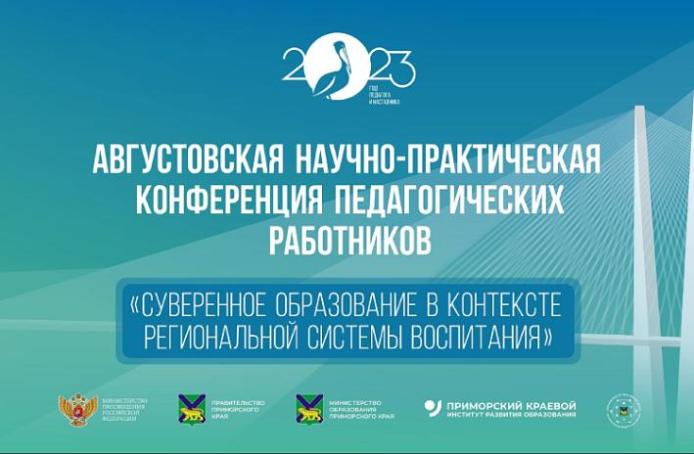 Стала известна программа августовской педагогической конференции в Приморье