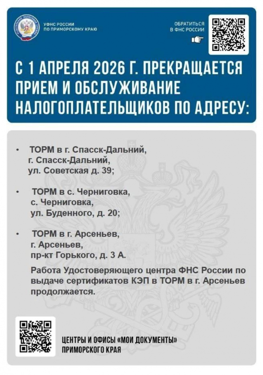 Межрайонная ИФНС России № 10 по Приморскому краю сообщает 