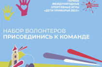 Приморцев приглашают в волонтерскую команду Первых летних Международных спортивных игр «Дети Приморья»