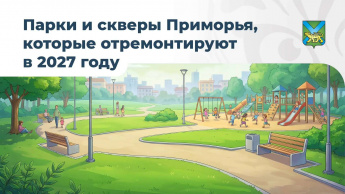 Приморцы выбрали парки, которые благоустроят в следующем году 
