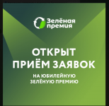 Два трека, 11 номинаций и рейтинг регионов: открываем приём заявок на юбилейную Зелёную премию
