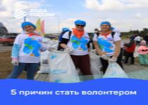 5 причин стать волонтером