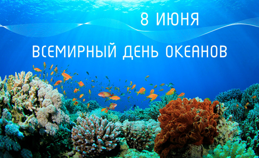 Сегодня поздравляем всех с Всемирным Днем океанов! 