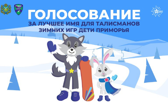 Мира и Олимп, Ураган и Молния: приморцев приглашают проголосовать за имена талисманов спортивных игр «Дети Приморья»