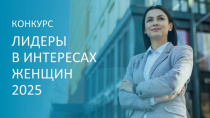 Конкурс среди работодателей «Лидеры в интересах женщин – 2025»