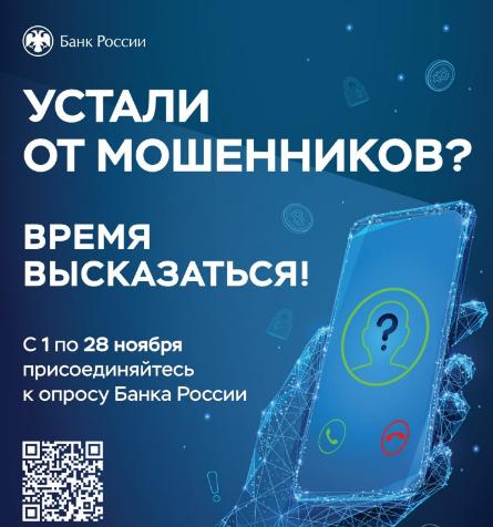 Центральный Банк РФ проводит опрос о финансовой безопасности жителей